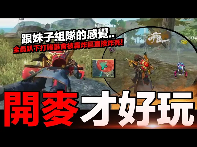 【free fire】我要活下去 跟妹子組隊的感覺..全員趴下打賭誰會被轟炸區炸死!開麥才好玩!(全字幕